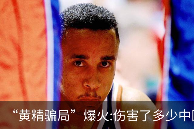 “黄精骗局”爆火:伤害了多少中国人……