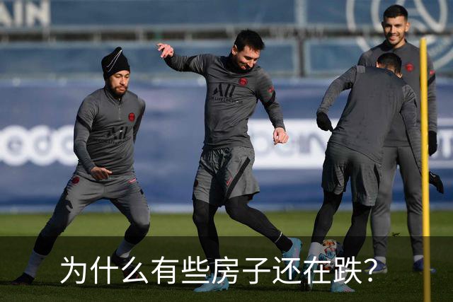 为什么有些房子还在跌？