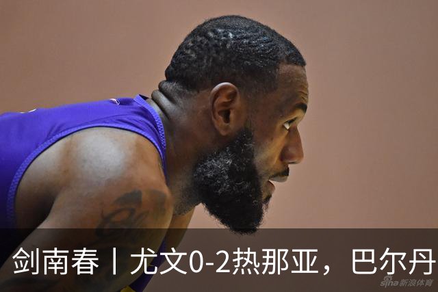 剑南春丨尤文0-2热那亚，巴尔丹齐传射，埃希兹布建功