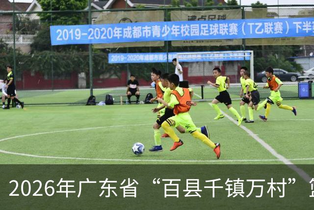 2026年广东省“百县千镇万村”篮球赛省级赛启幕，首战落地云浮云安