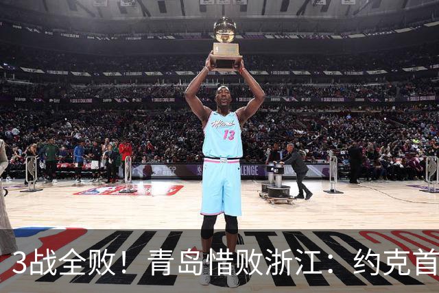 3战全败！青岛惜败浙江：约克首战旧主28+7三分 王奕博15+10