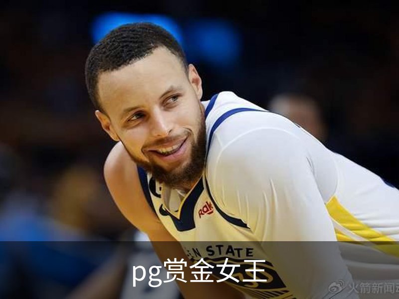 了解pg赏金女王